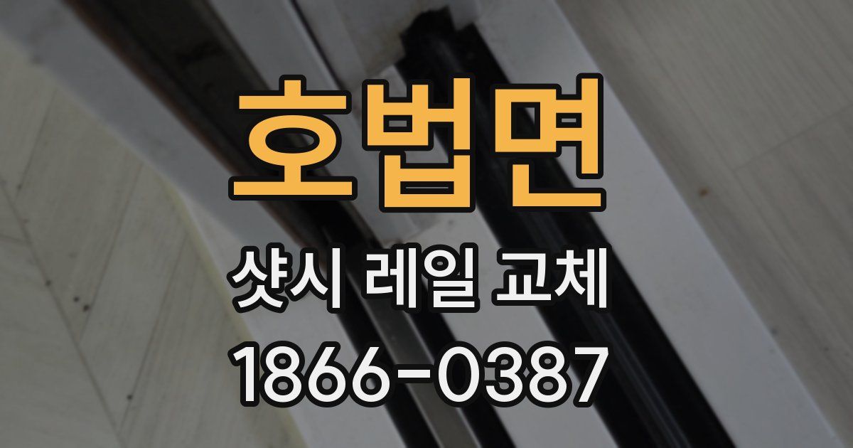 호법면 샷시 레일 교체