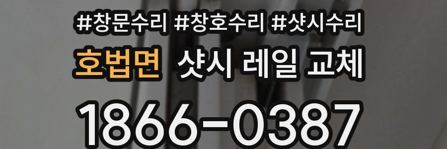 호법면 샷시 레일 교체