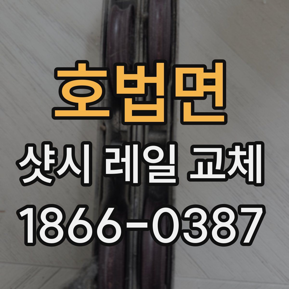 호법면 샷시 레일 교체