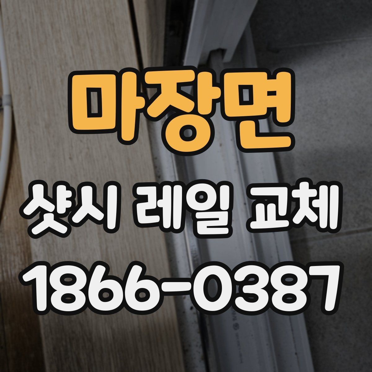마장면 샷시 레일 교체 전 알아두면 좋은 유지관리 팁