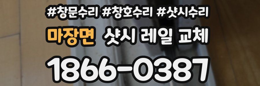마장면 샷시 레일 교체