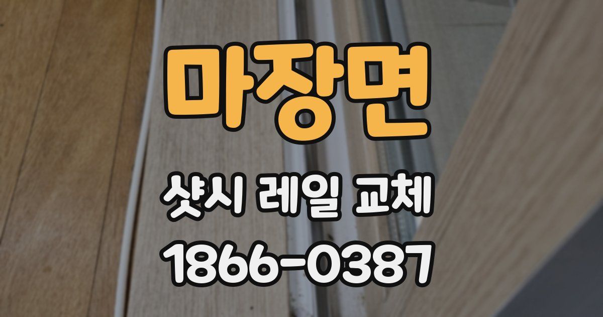 마장면 샷시 레일 교체