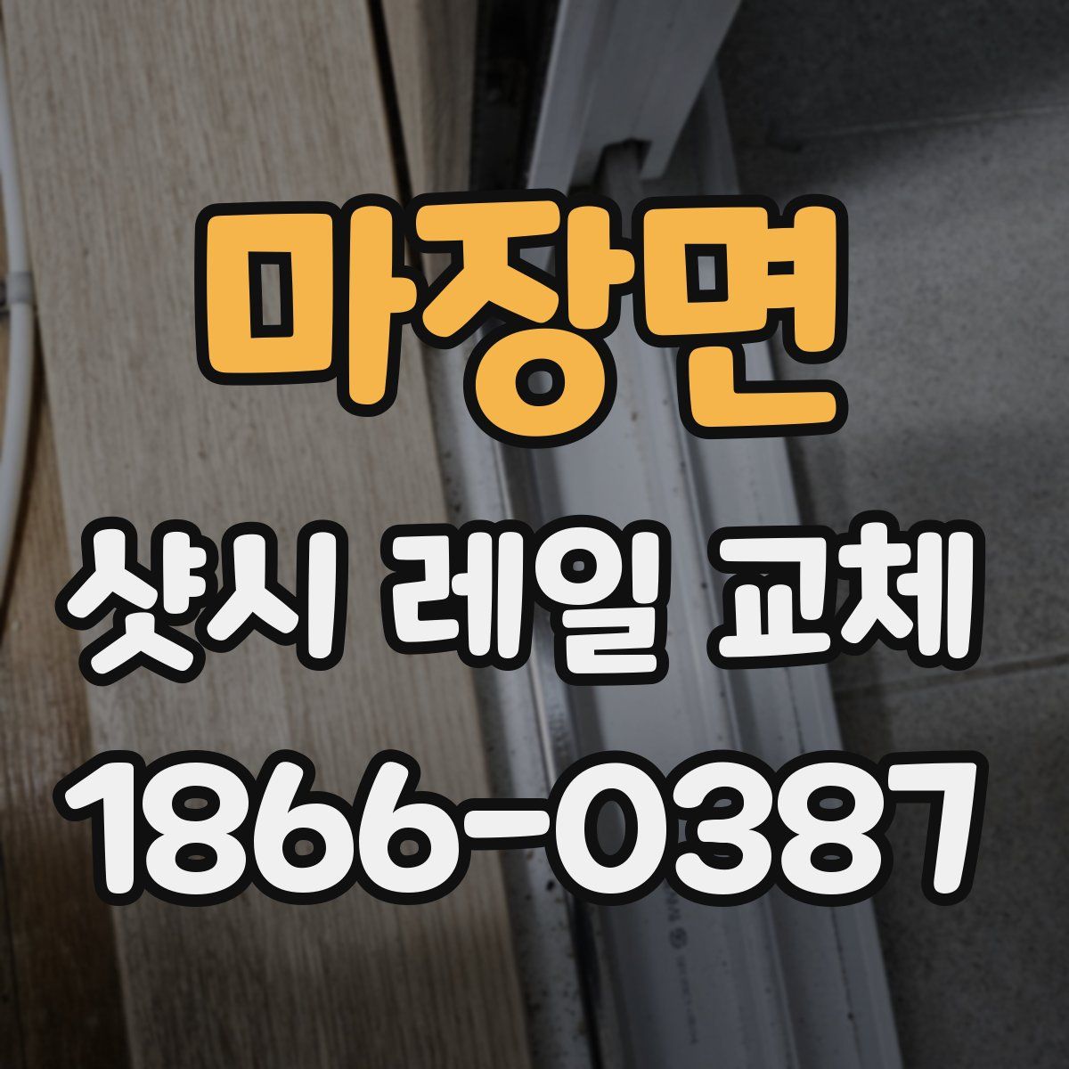 마장면 샷시 레일 교체