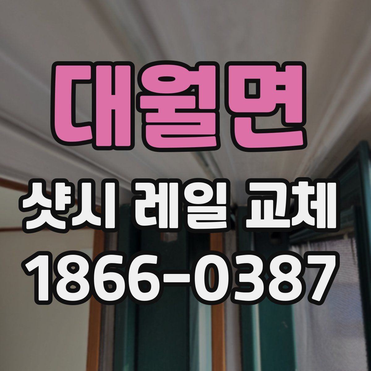 대월면 샷시 레일 교체 상담 시 실측이 중요한 이유