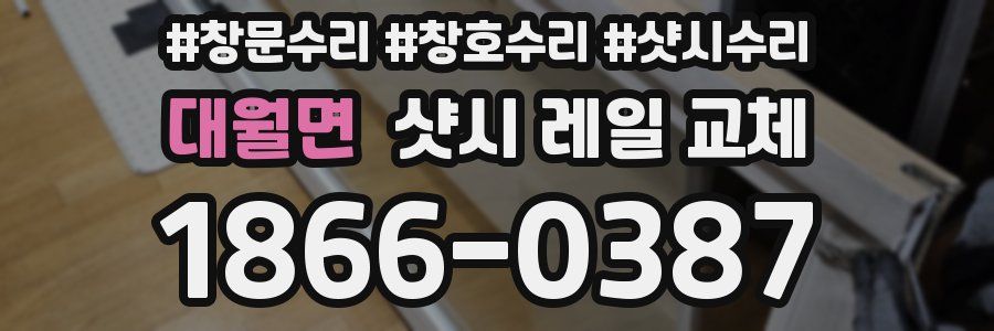 대월면 샷시 레일 교체
