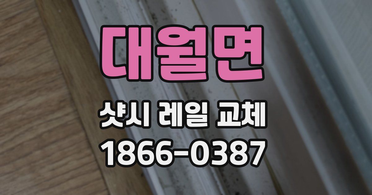 대월면 샷시 레일 교체