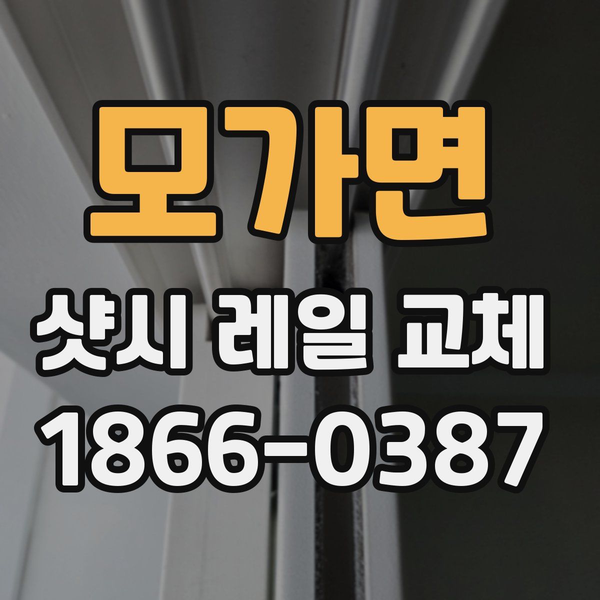 모가면 샷시 레일 교체