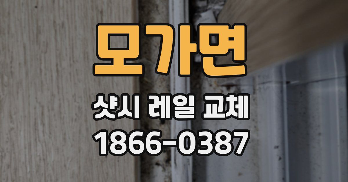 모가면 샷시 레일 교체