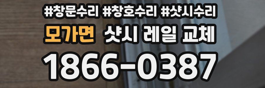 모가면 샷시 레일 교체