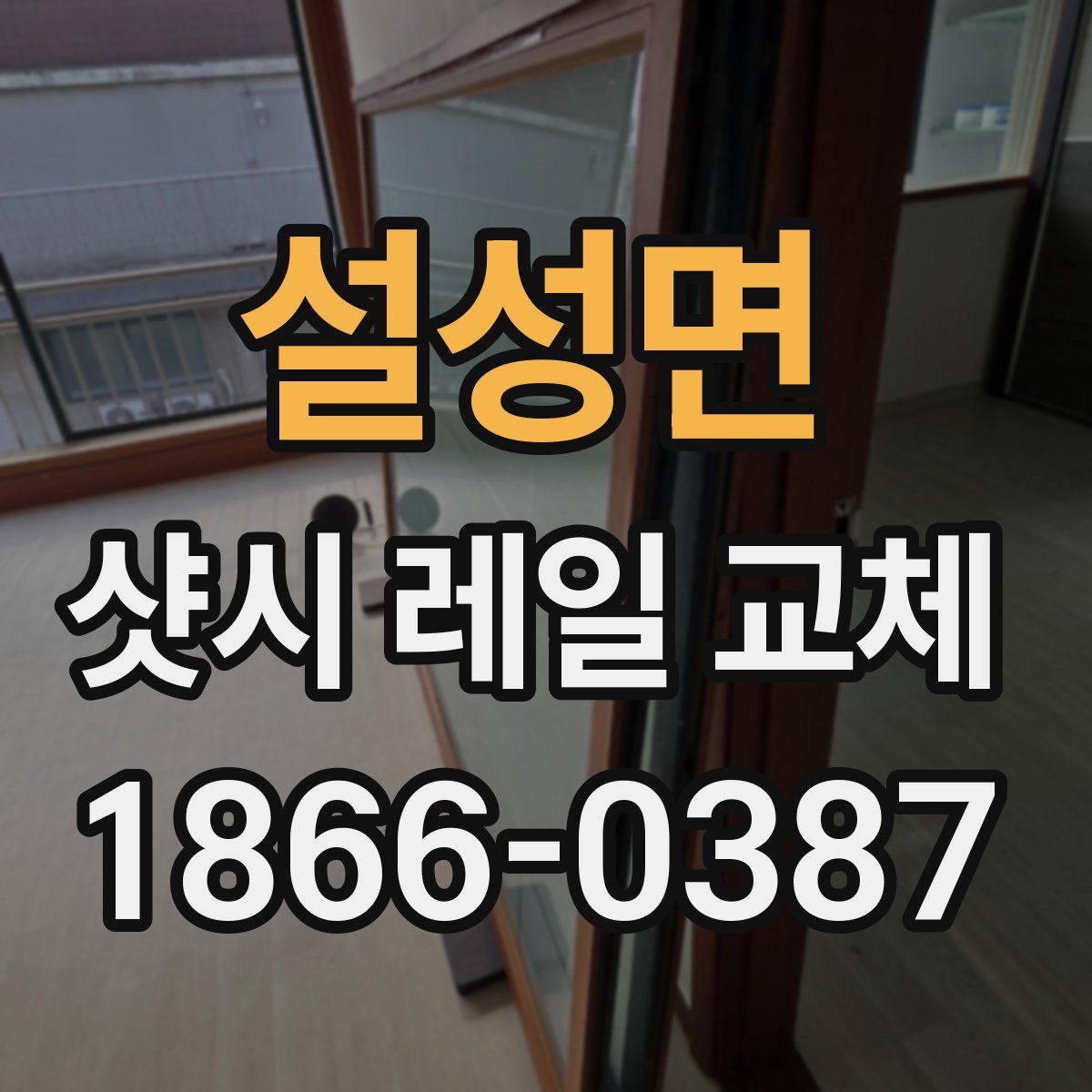 설성면 샷시 레일 교체