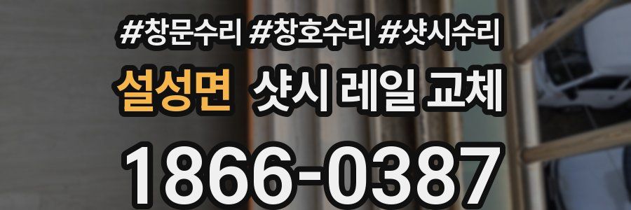 설성면 샷시 레일 교체