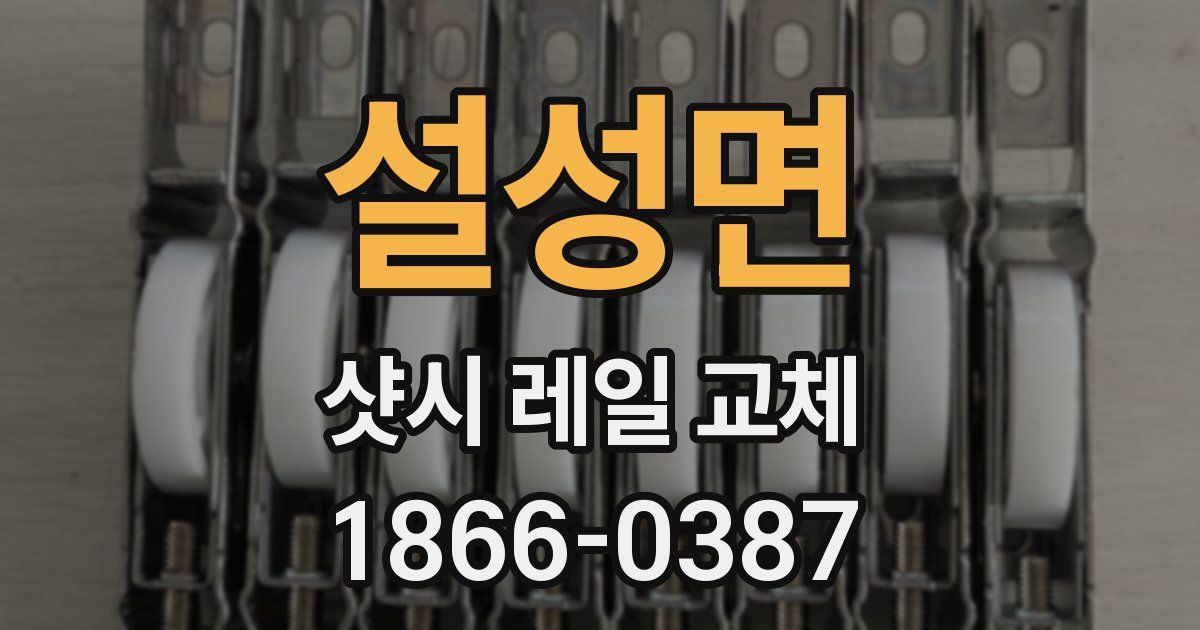 설성면 샷시 레일 교체