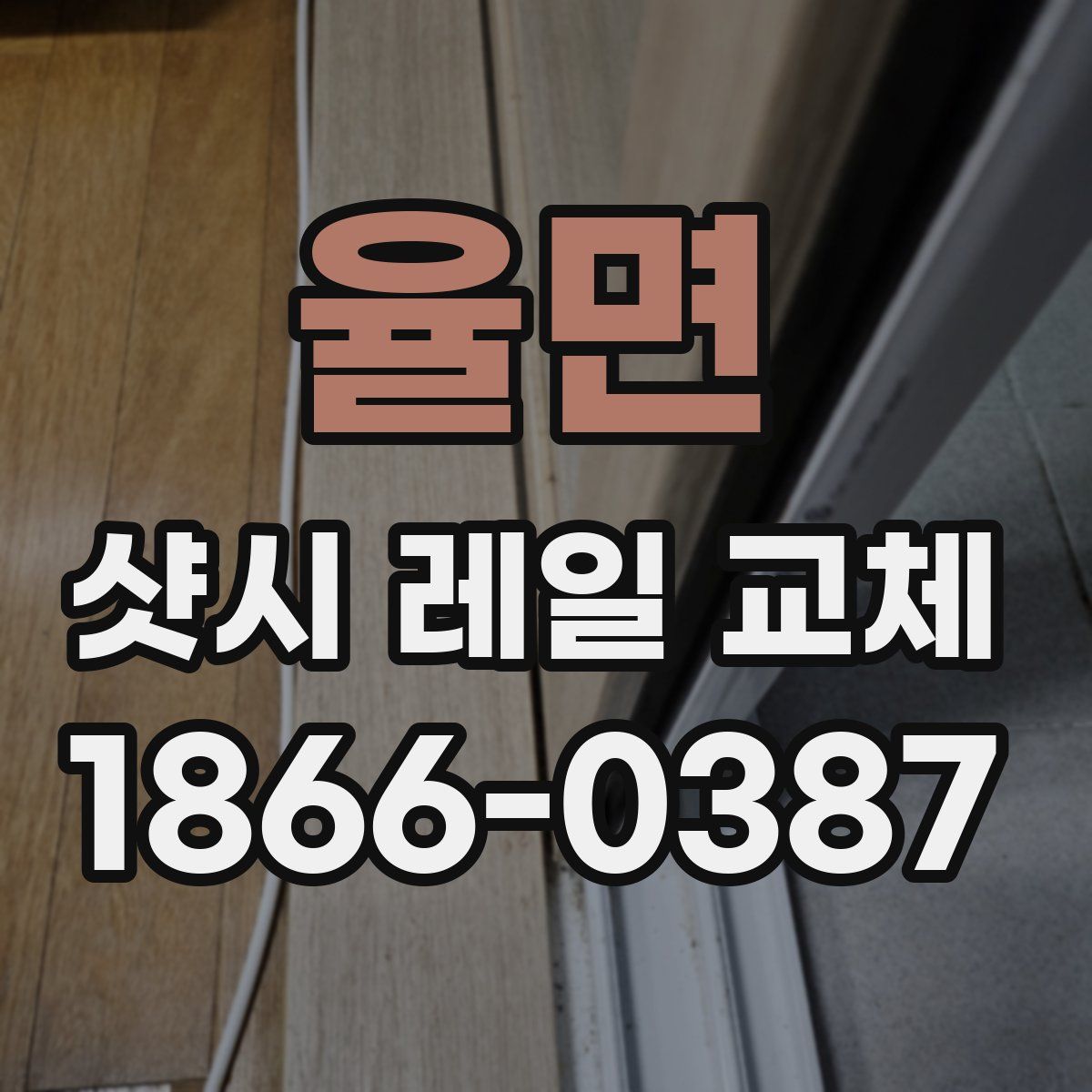 율면 샷시 레일 교체