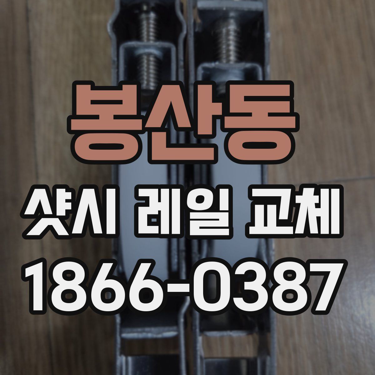 봉산동 샷시 레일 교체