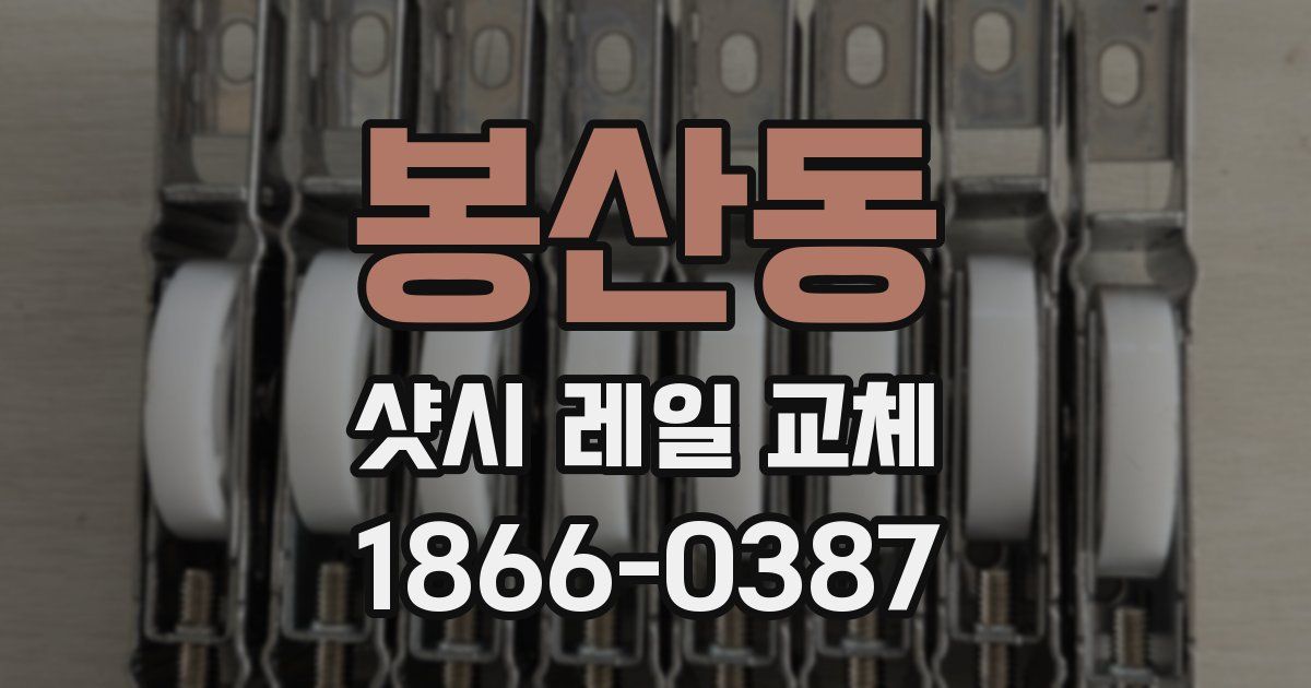 봉산동 샷시 레일 교체