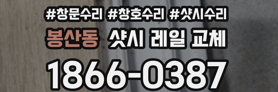 봉산동 샷시 레일 교체