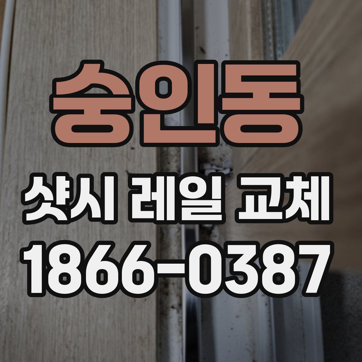 숭인동 샷시 레일 교체
