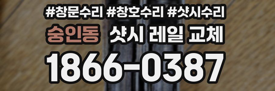 숭인동 샷시 레일 교체