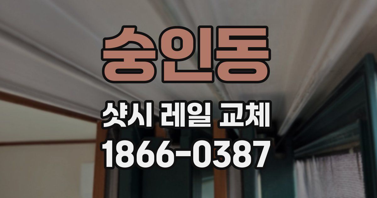 숭인동 샷시 레일 교체
