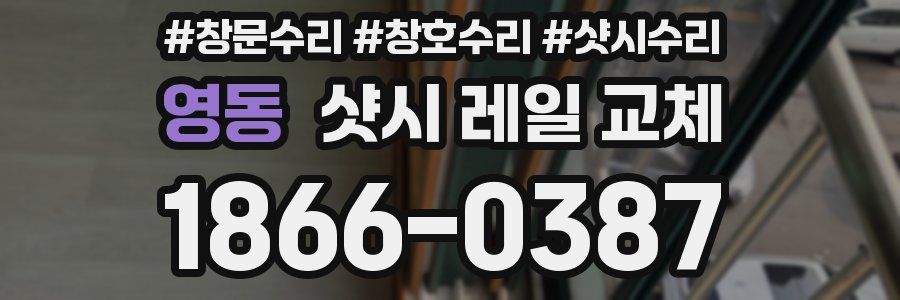영동 샷시 레일 교체