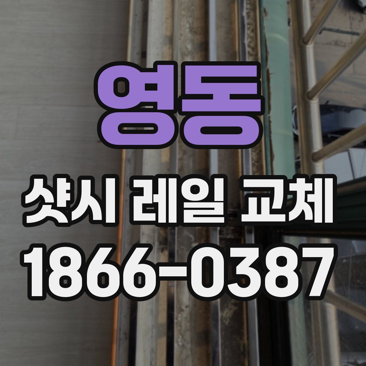 영동 샷시 레일 교체