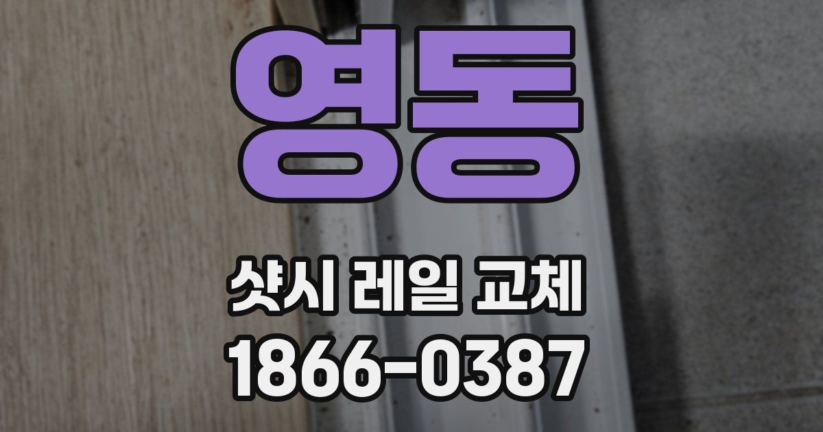 영동 샷시 레일 교체
