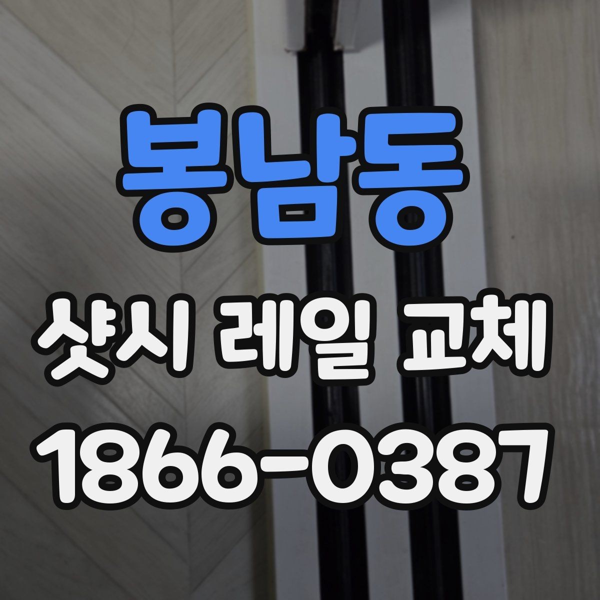 봉남동 샷시 레일 교체 전 창문 상태 확인하기