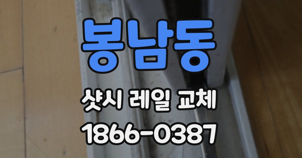 봉남동 샷시 레일 교체