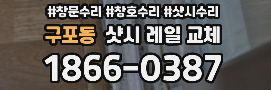 구포동 샷시 레일 교체
