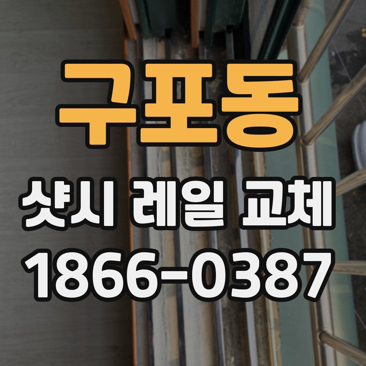 구포동 샷시 레일 교체