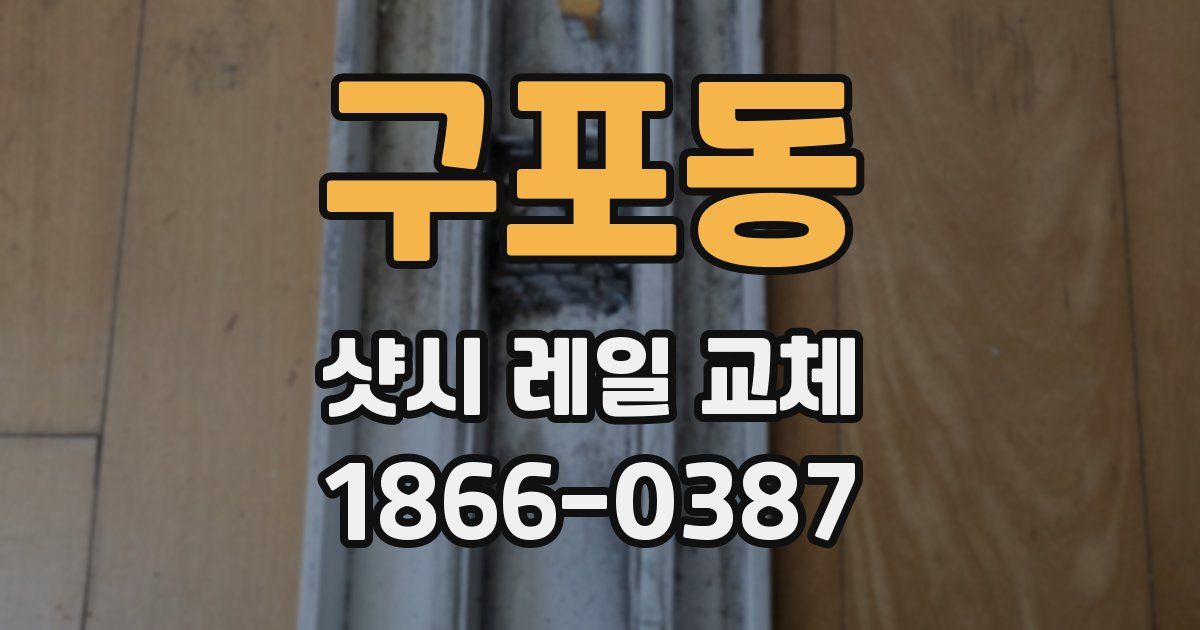 구포동 샷시 레일 교체