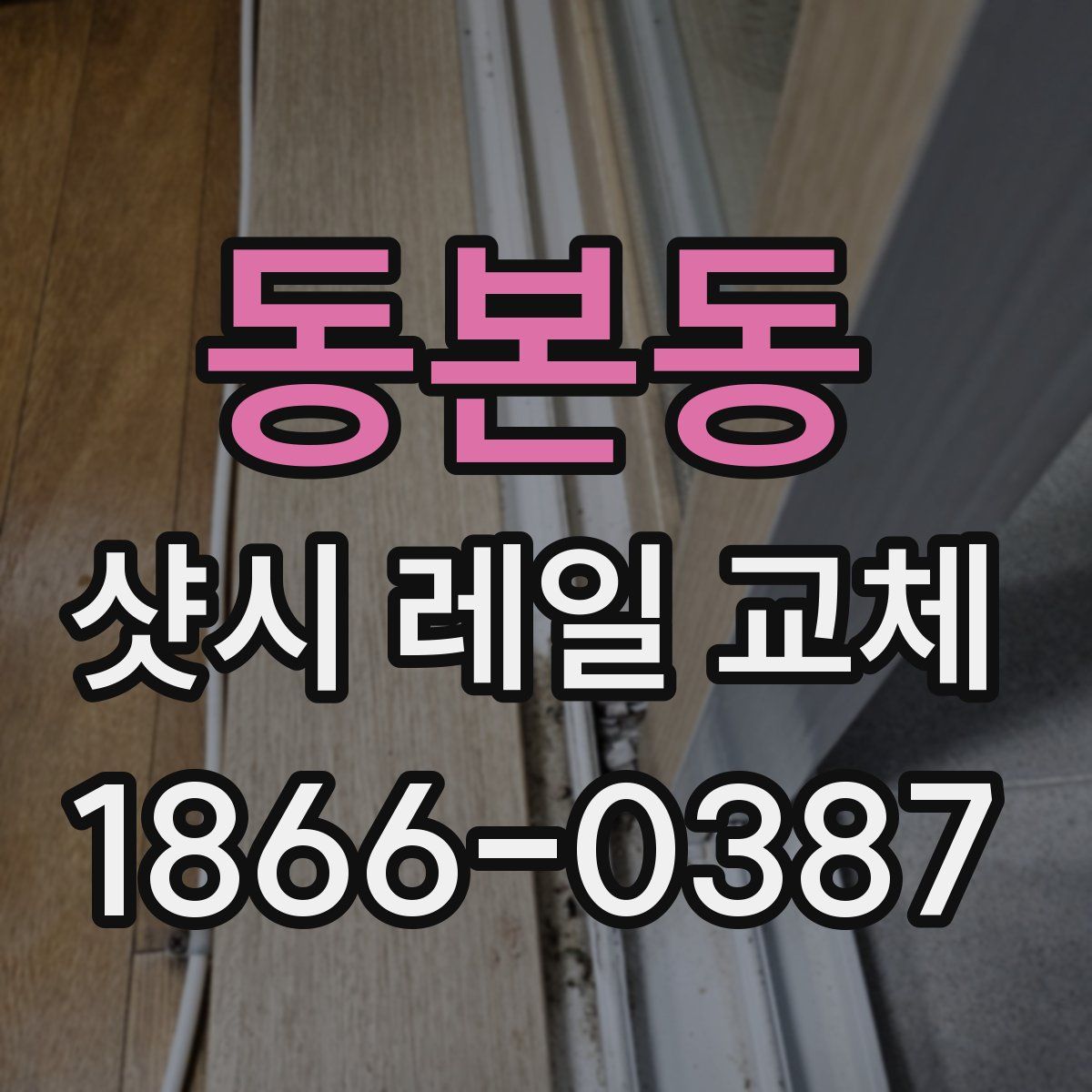 동본동 샷시 레일 교체