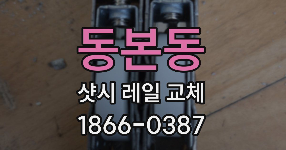 동본동 샷시 레일 교체