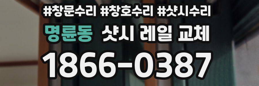 명륜동 샷시 레일 교체