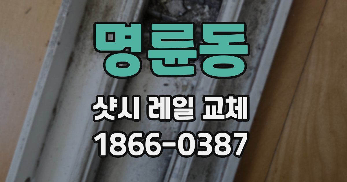 명륜동 샷시 레일 교체
