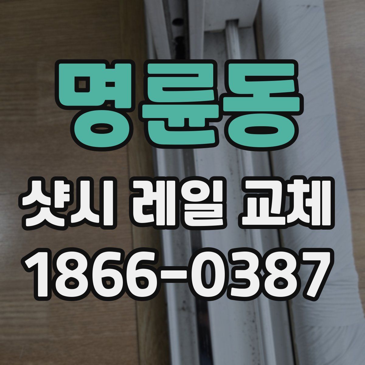 명륜동 샷시 레일 교체