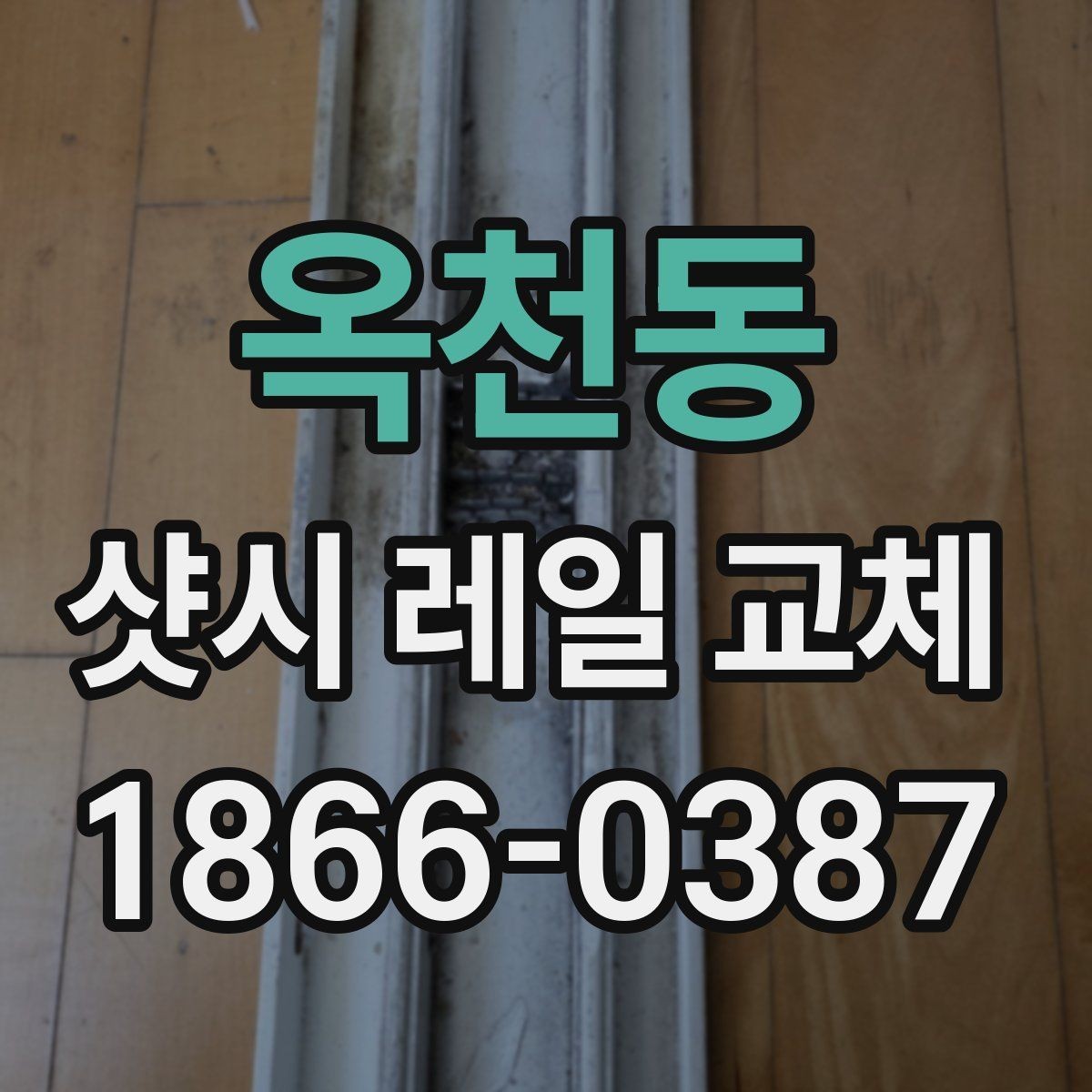 옥천동 샷시 레일 교체 전후 상태를 비교하는 방법