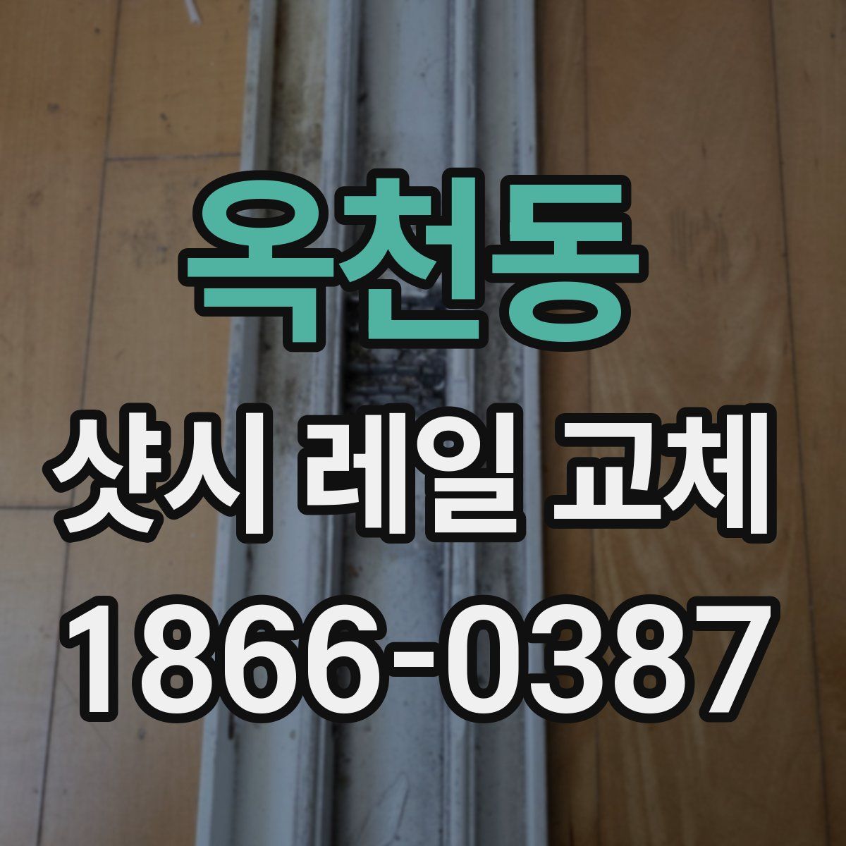 옥천동 샷시 레일 교체