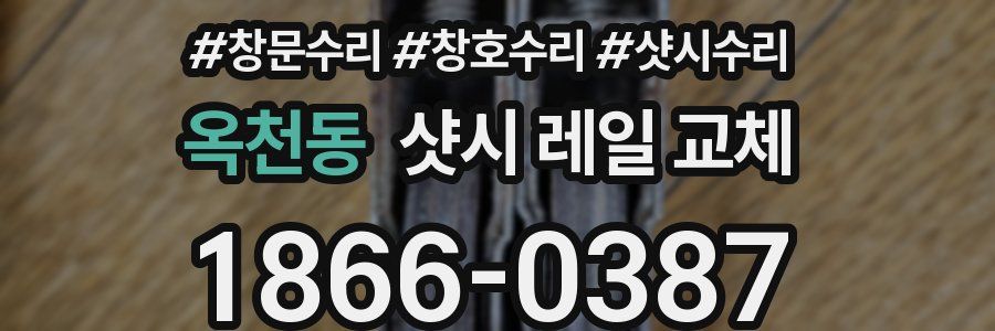 옥천동 샷시 레일 교체