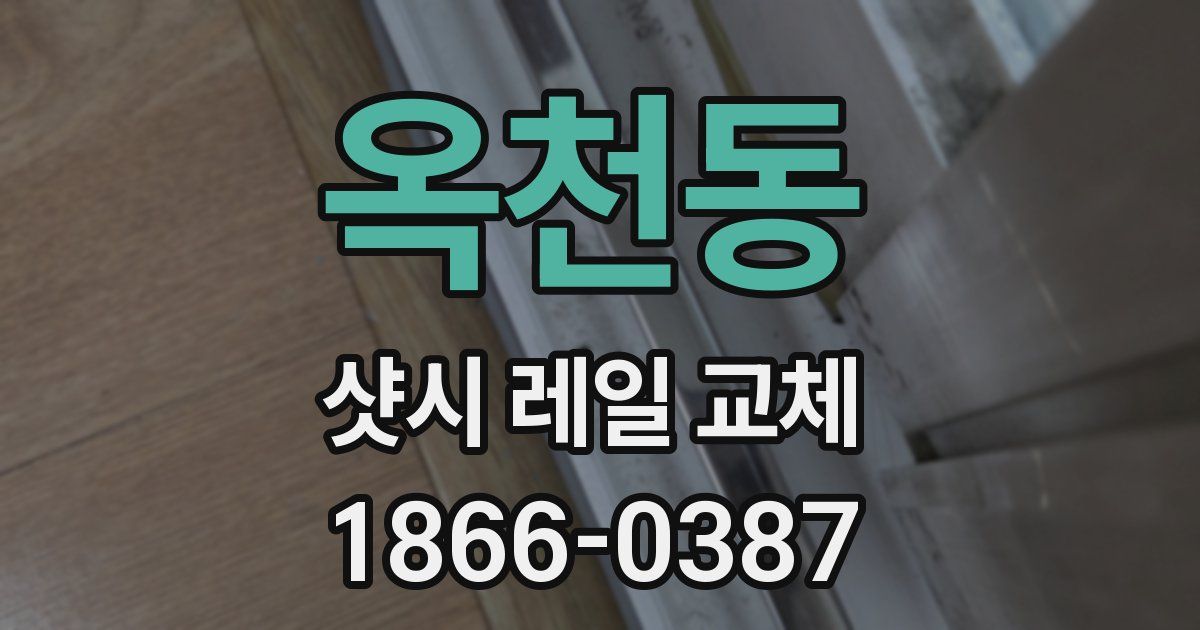 옥천동 샷시 레일 교체