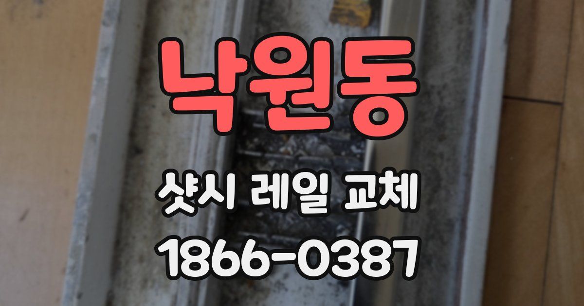 낙원동 샷시 레일 교체
