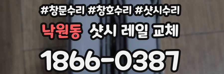낙원동 샷시 레일 교체