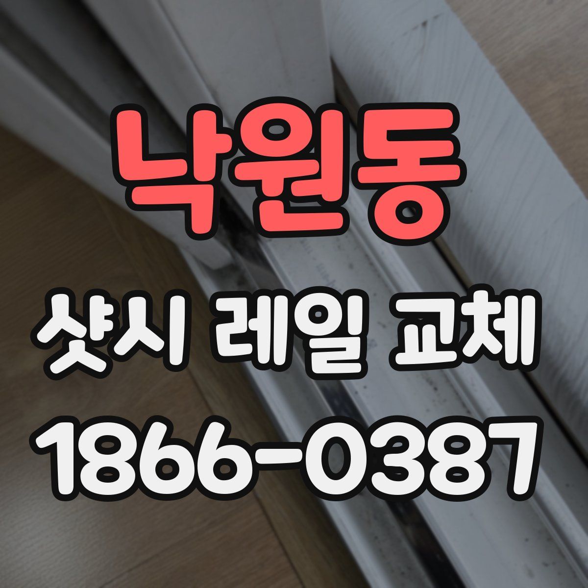 낙원동 샷시 레일 교체