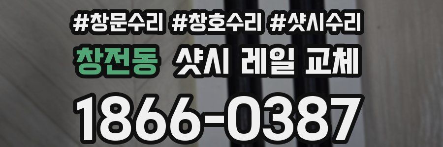 창전동 샷시 레일 교체