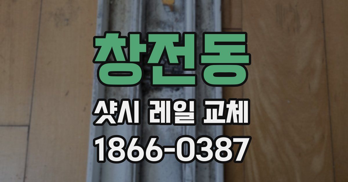 창전동 샷시 레일 교체