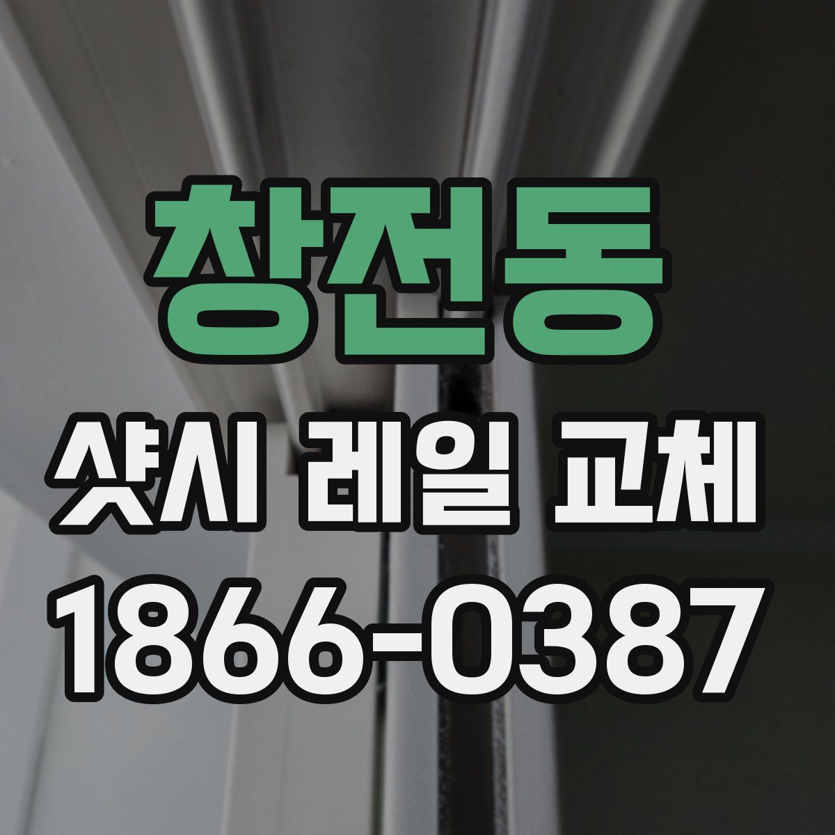 창전동 샷시 레일 교체