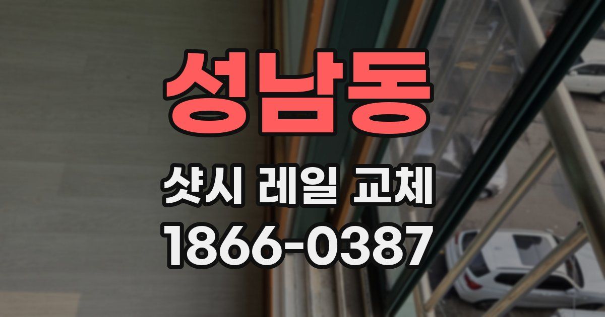 성남동 샷시 레일 교체