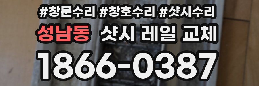 성남동 샷시 레일 교체