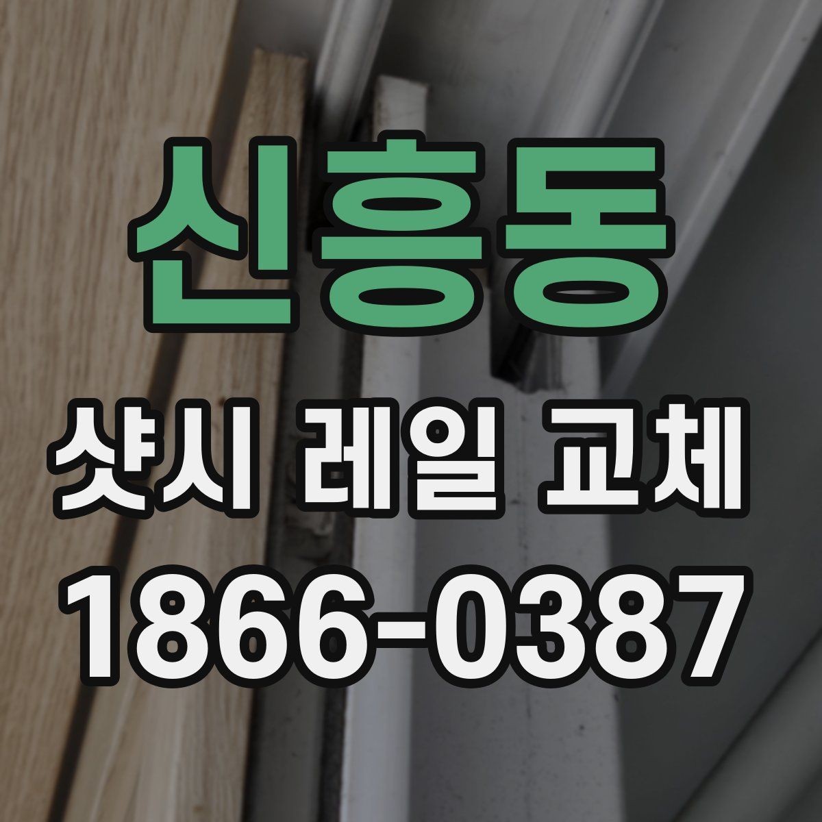 신흥동 샷시 레일 교체 비용과 점검할 부분