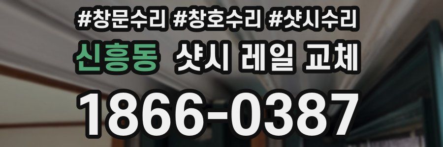 신흥동 샷시 레일 교체